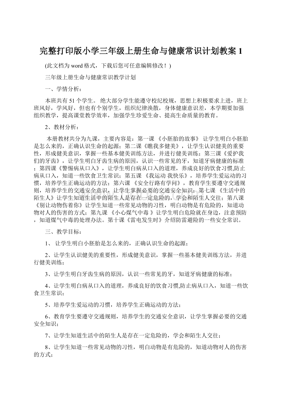 完整打印版小学三年级上册生命与健康常识计划教案1.docx_第1页