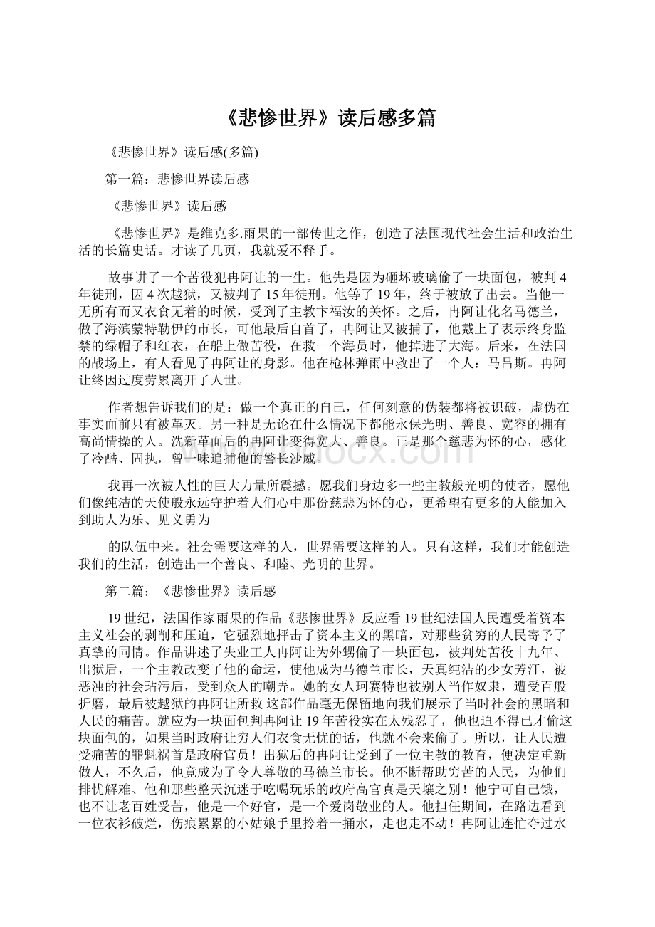 《悲惨世界》读后感多篇.docx