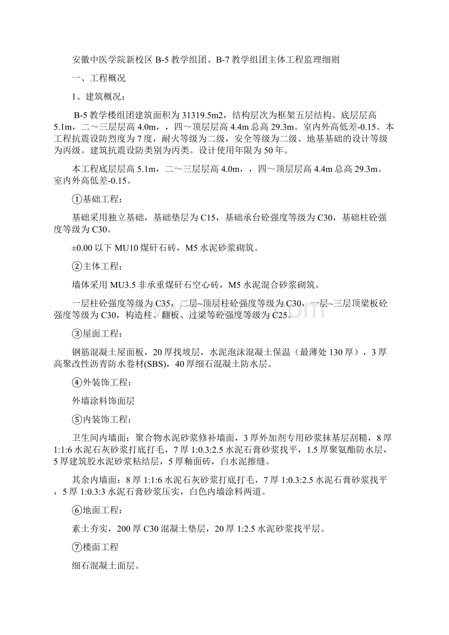 安徽中医学院新校区B5教学组团B7教学组团主体施工监.docx_第2页