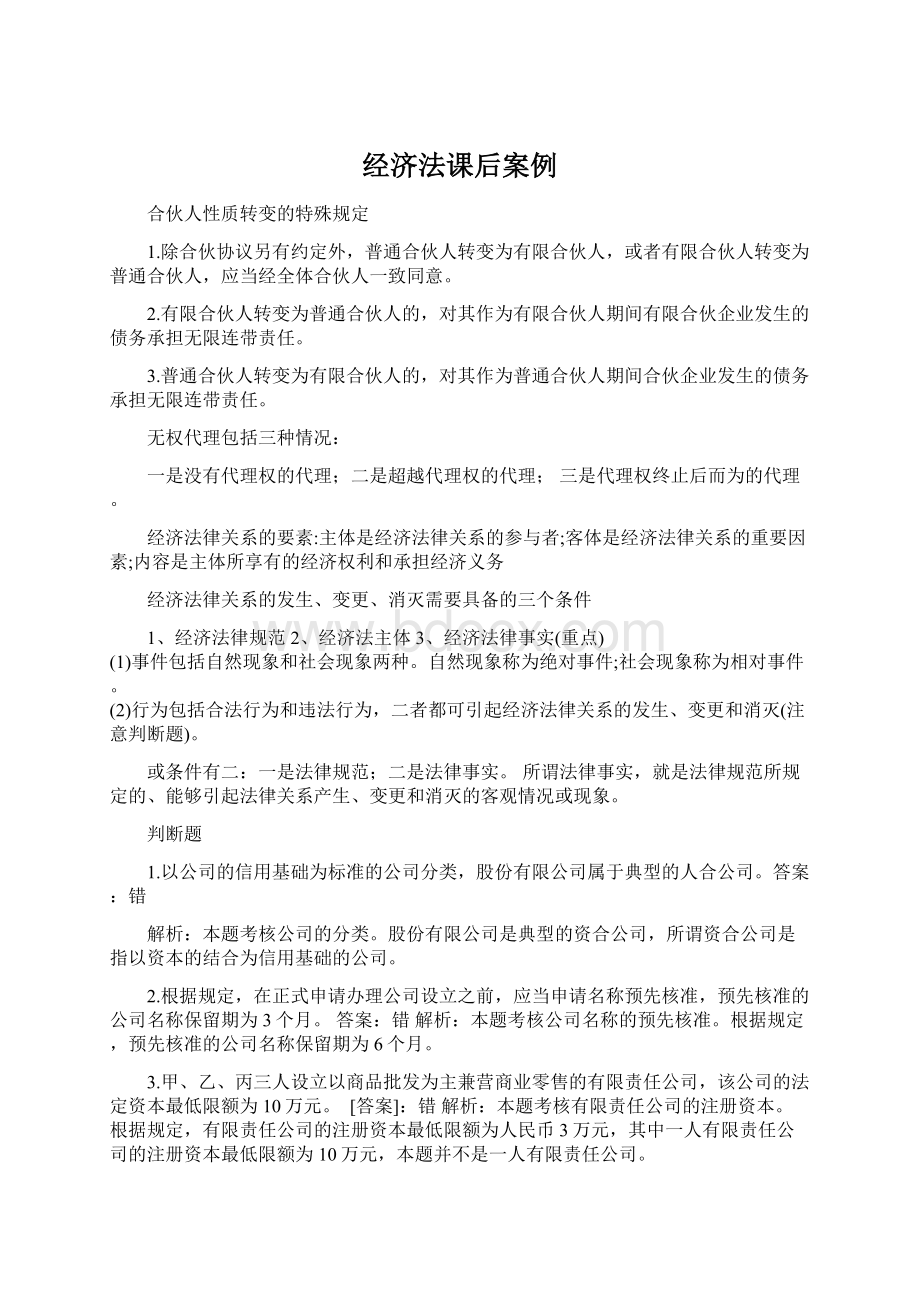 经济法课后案例Word文档格式.docx_第1页