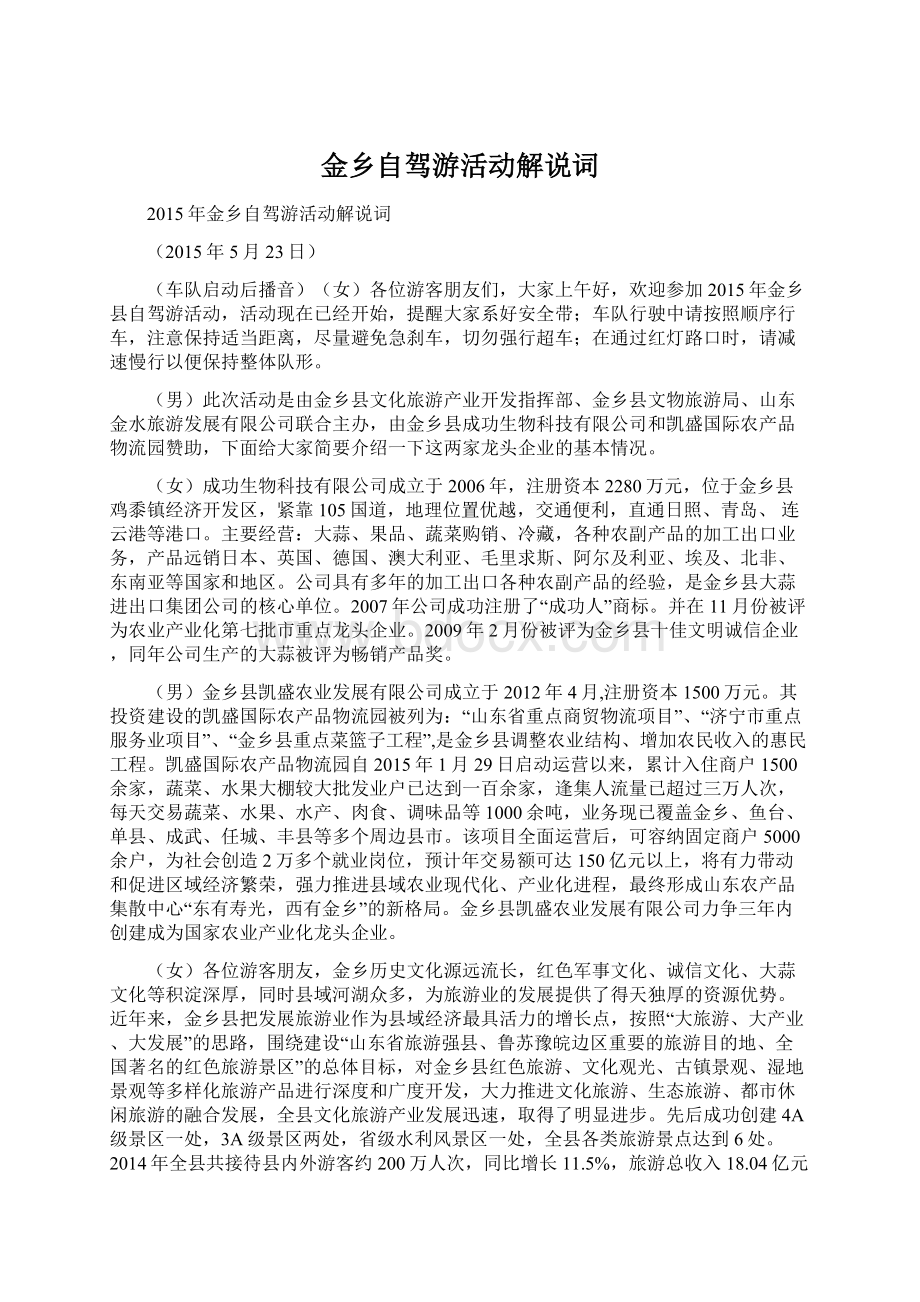 金乡自驾游活动解说词.docx_第1页