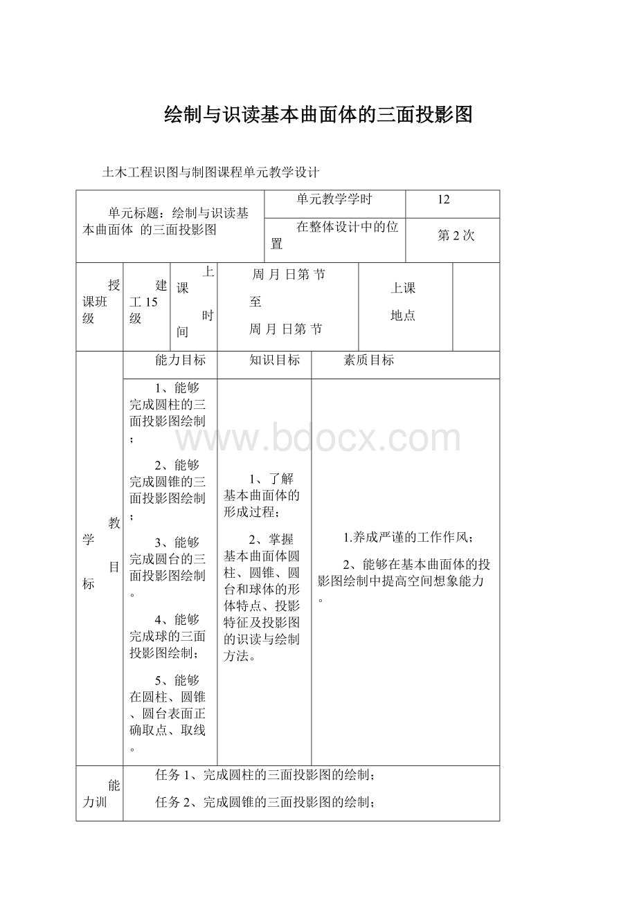 绘制与识读基本曲面体的三面投影图文档格式.docx