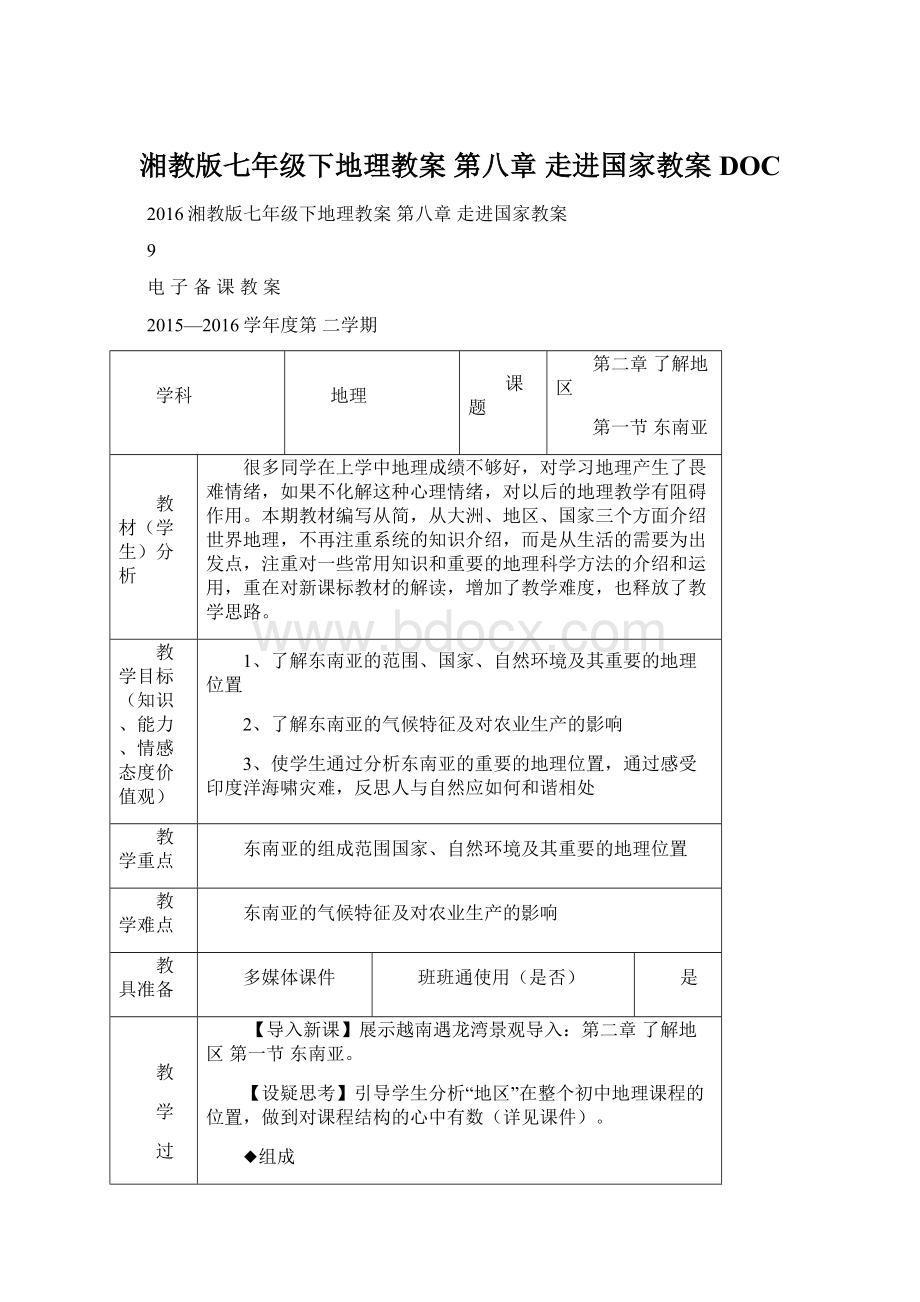 湘教版七年级下地理教案 第八章 走进国家教案DOC.docx_第1页