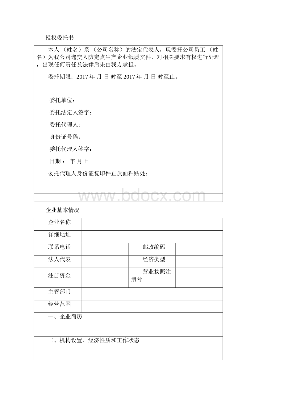 人民防空工程防护设备定点生产企业.docx_第3页