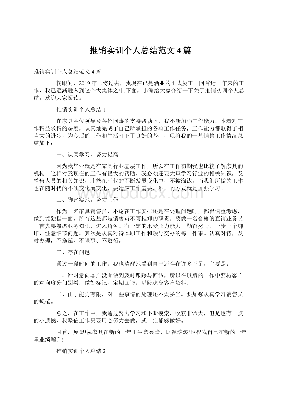 推销实训个人总结范文4篇.docx_第1页