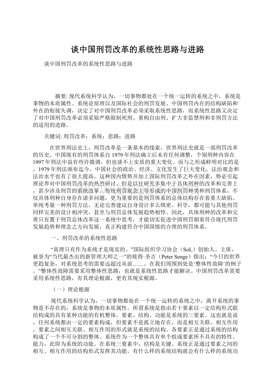 谈中国刑罚改革的系统性思路与进路Word格式.docx_第1页