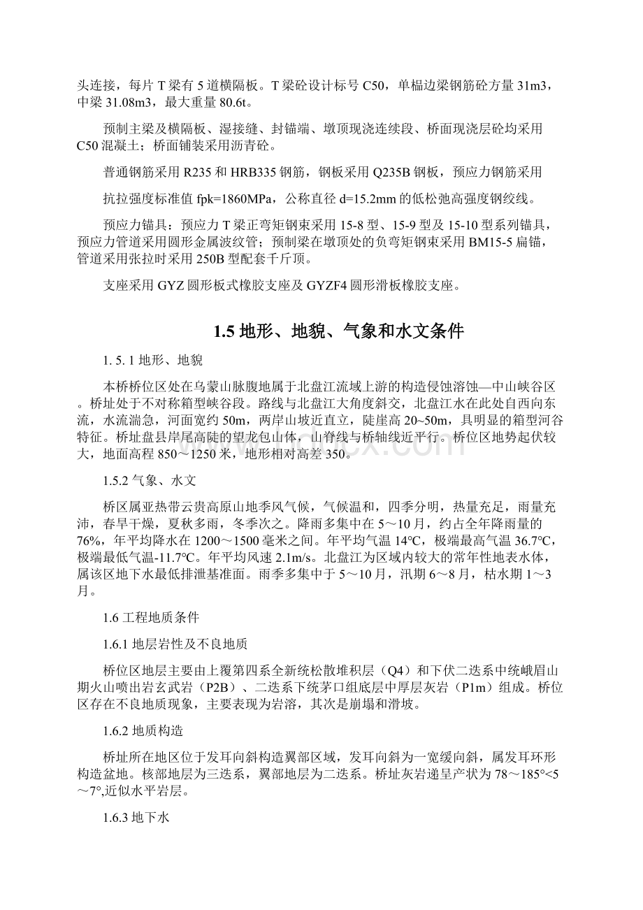 北盘江特大桥引桥上构施工组织设计综述.docx_第3页