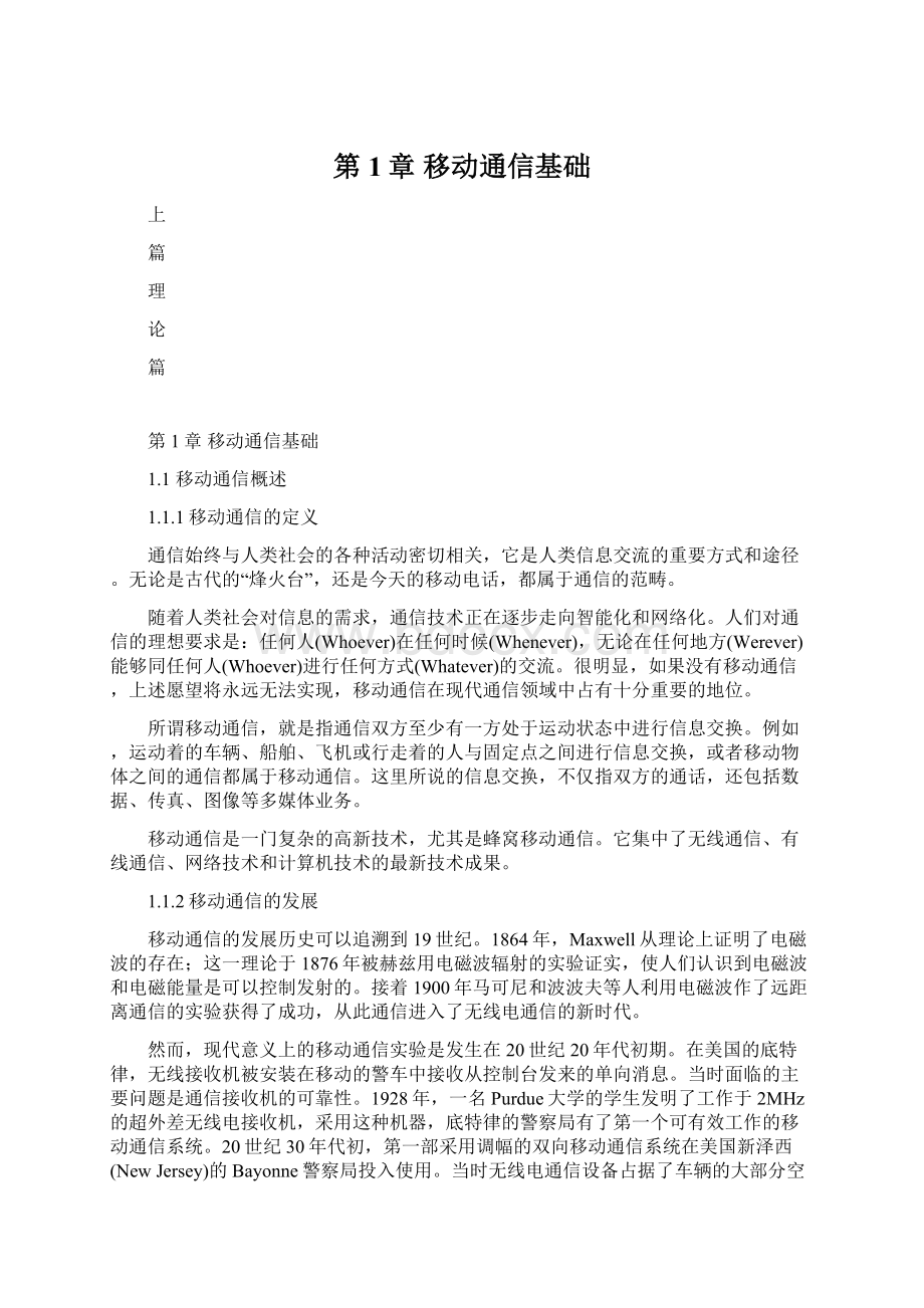 第1章移动通信基础Word格式文档下载.docx_第1页