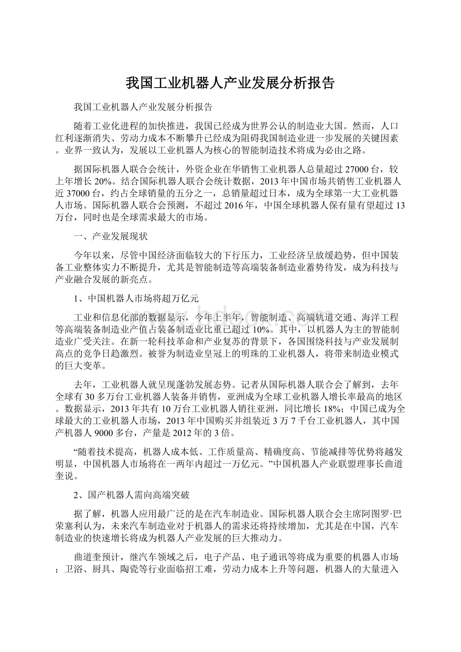 我国工业机器人产业发展分析报告Word下载.docx_第1页