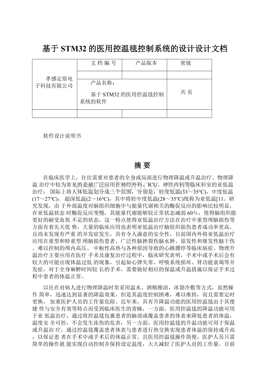 基于STM32的医用控温毯控制系统的设计设计文档Word文档下载推荐.docx_第1页