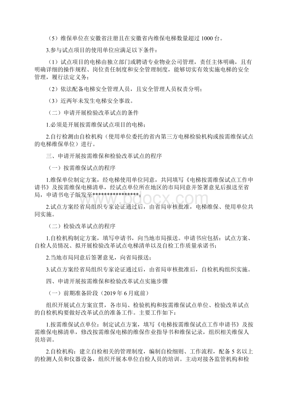 安徽省电梯按需维保和检验改革.docx_第2页