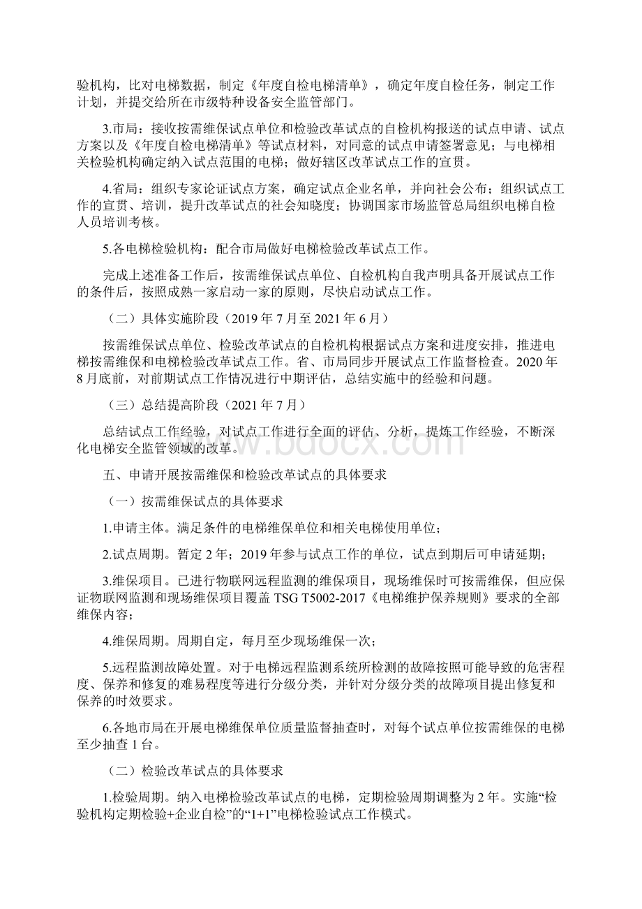 安徽省电梯按需维保和检验改革.docx_第3页