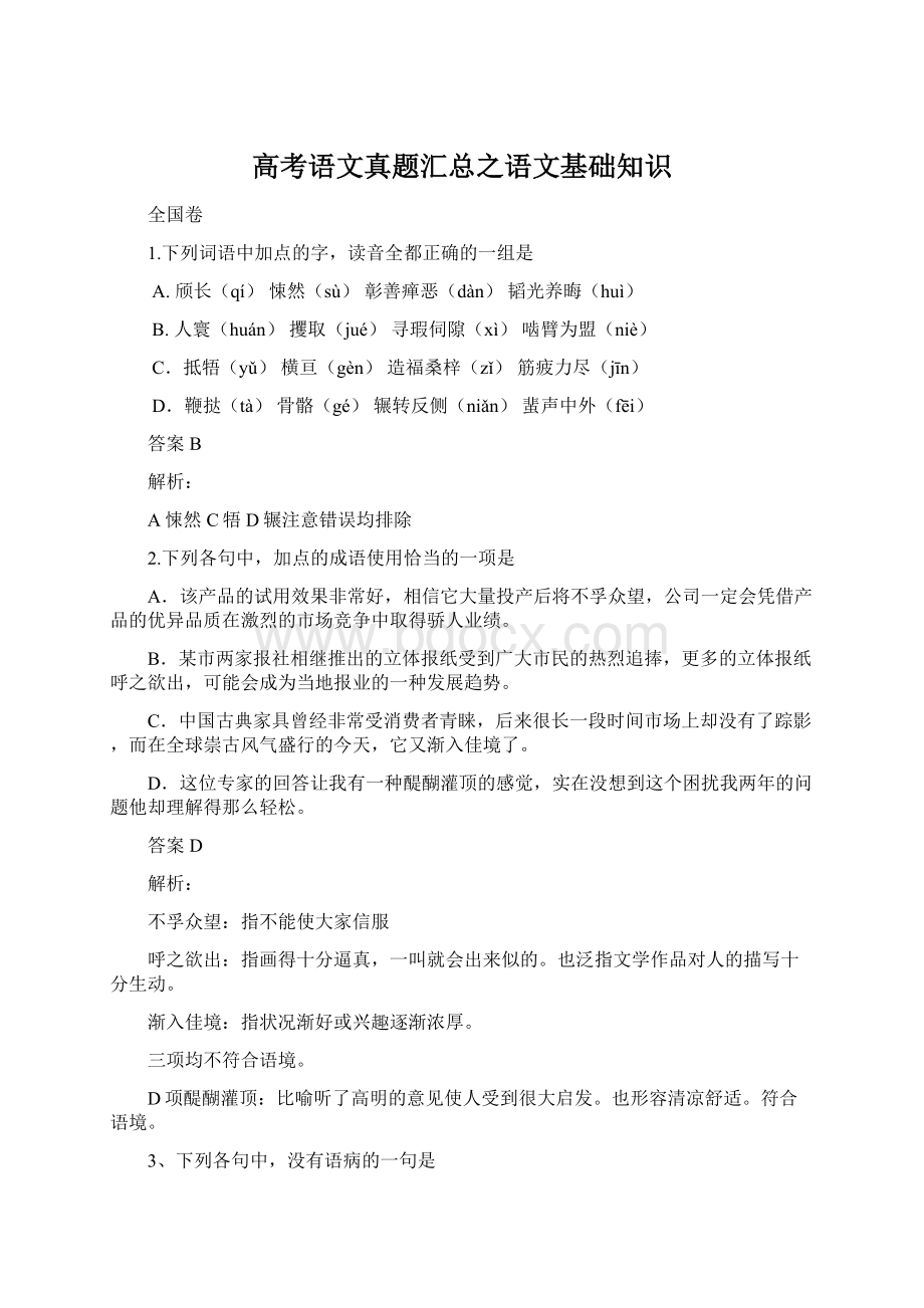 高考语文真题汇总之语文基础知识.docx