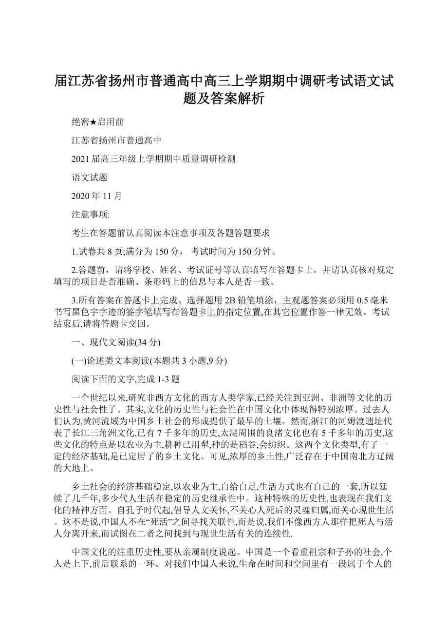 届江苏省扬州市普通高中高三上学期期中调研考试语文试题及答案解析.docx_第1页