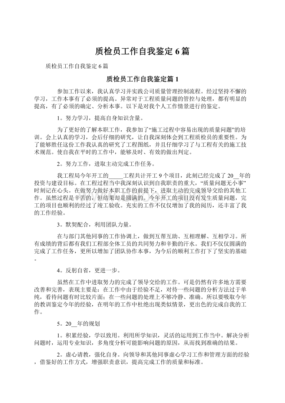 质检员工作自我鉴定6篇Word格式文档下载.docx