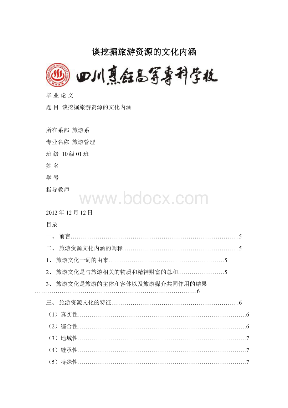 谈挖掘旅游资源的文化内涵.docx