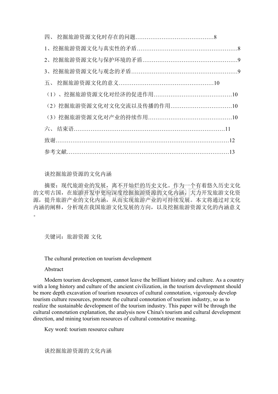 谈挖掘旅游资源的文化内涵.docx_第2页