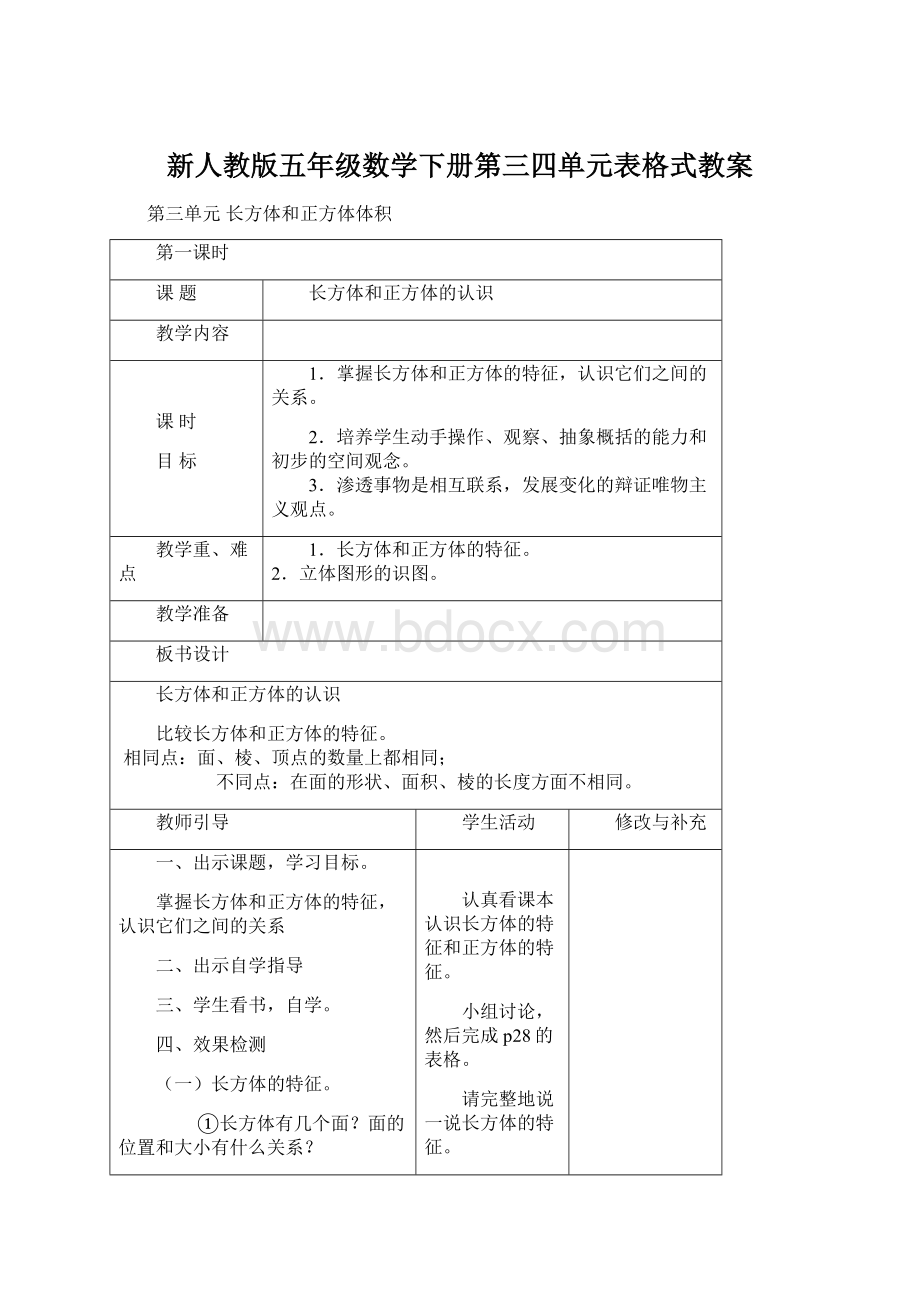 新人教版五年级数学下册第三四单元表格式教案Word文件下载.docx