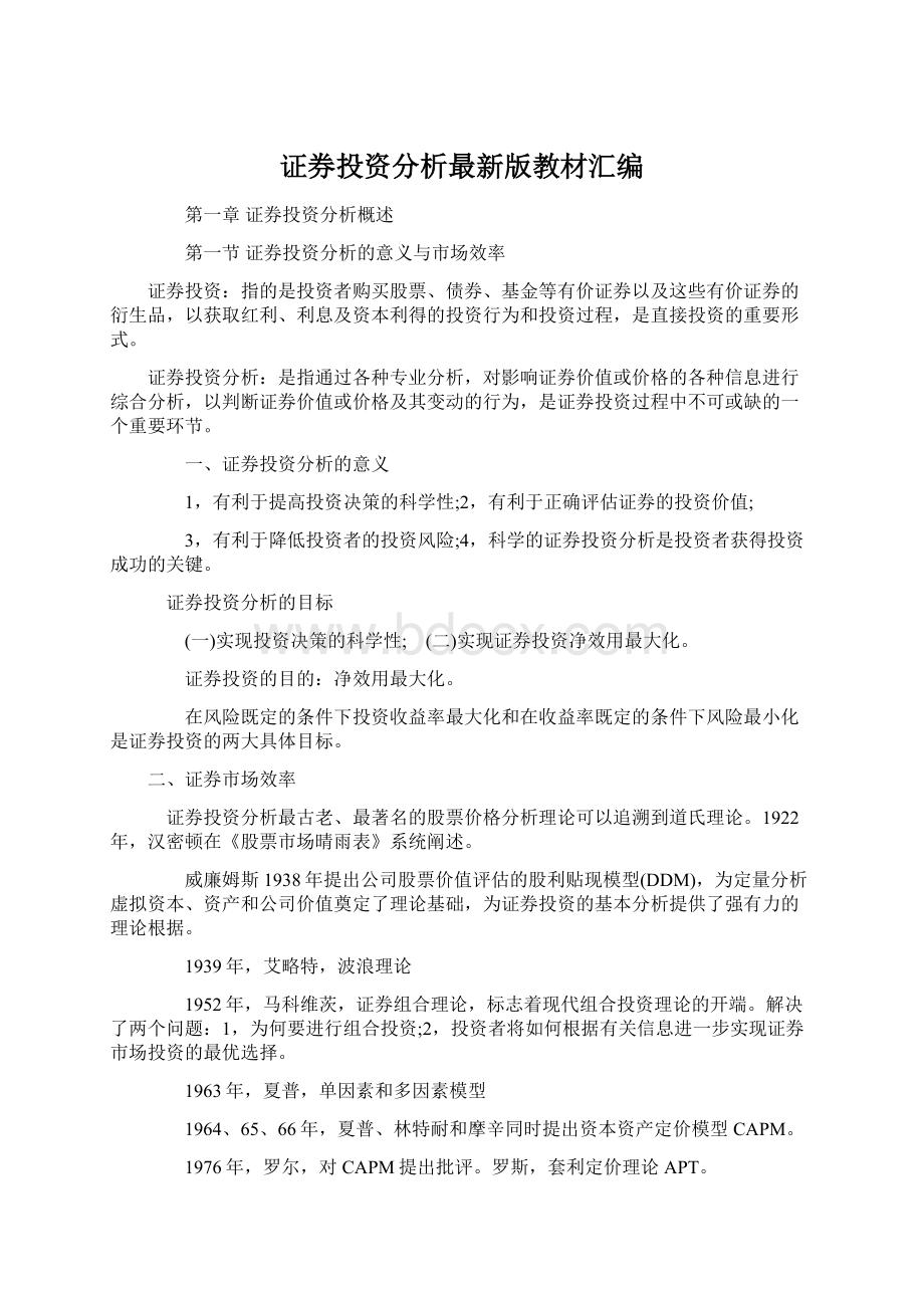 证券投资分析最新版教材汇编.docx