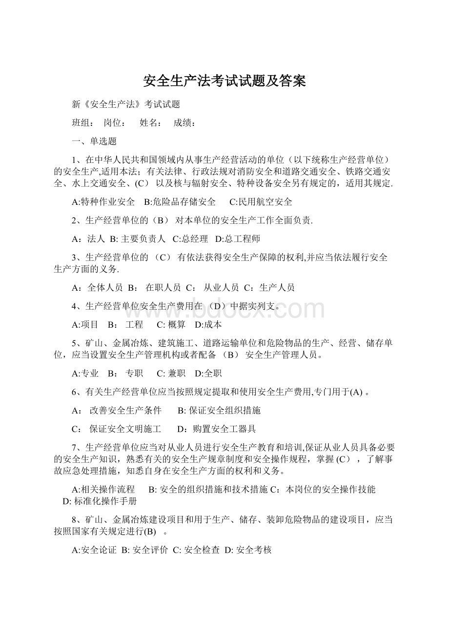 安全生产法考试试题及答案.docx