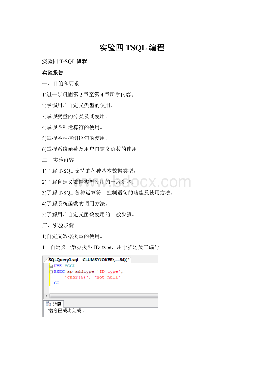实验四 TSQL编程Word文件下载.docx