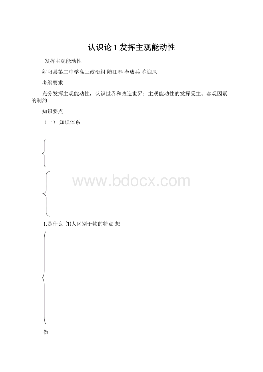 认识论1发挥主观能动性Word下载.docx