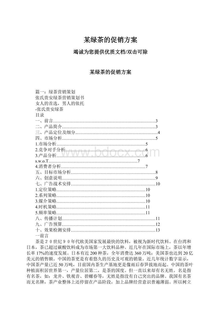 某绿茶的促销方案Word格式文档下载.docx_第1页