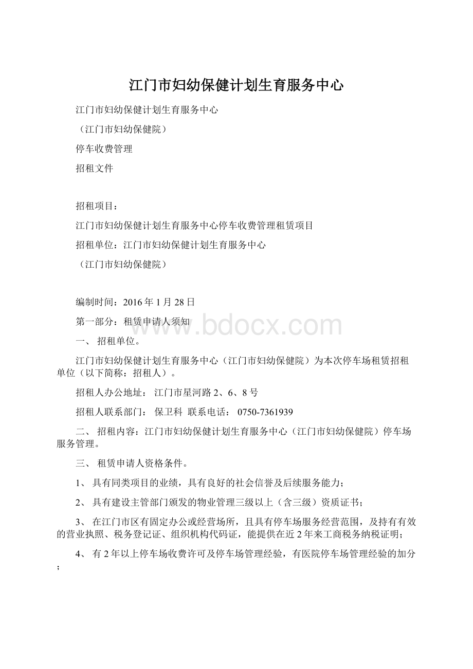 江门市妇幼保健计划生育服务中心Word文档下载推荐.docx_第1页