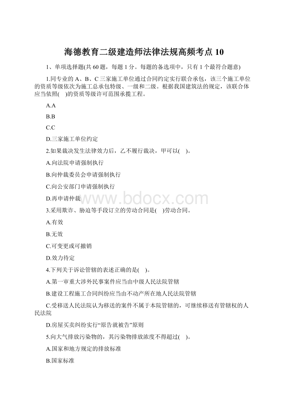 海德教育二级建造师法律法规高频考点 10文档格式.docx