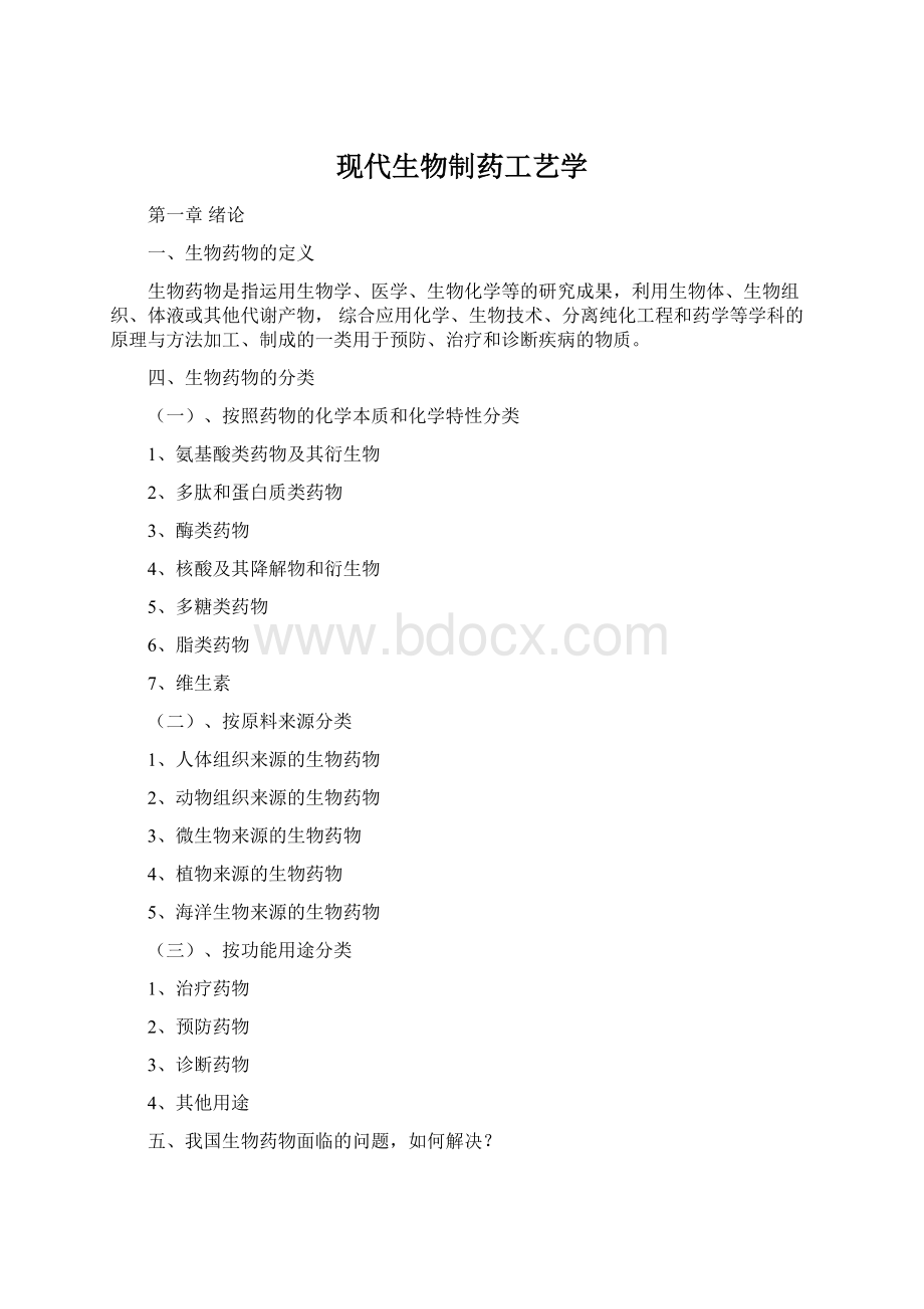 现代生物制药工艺学.docx_第1页