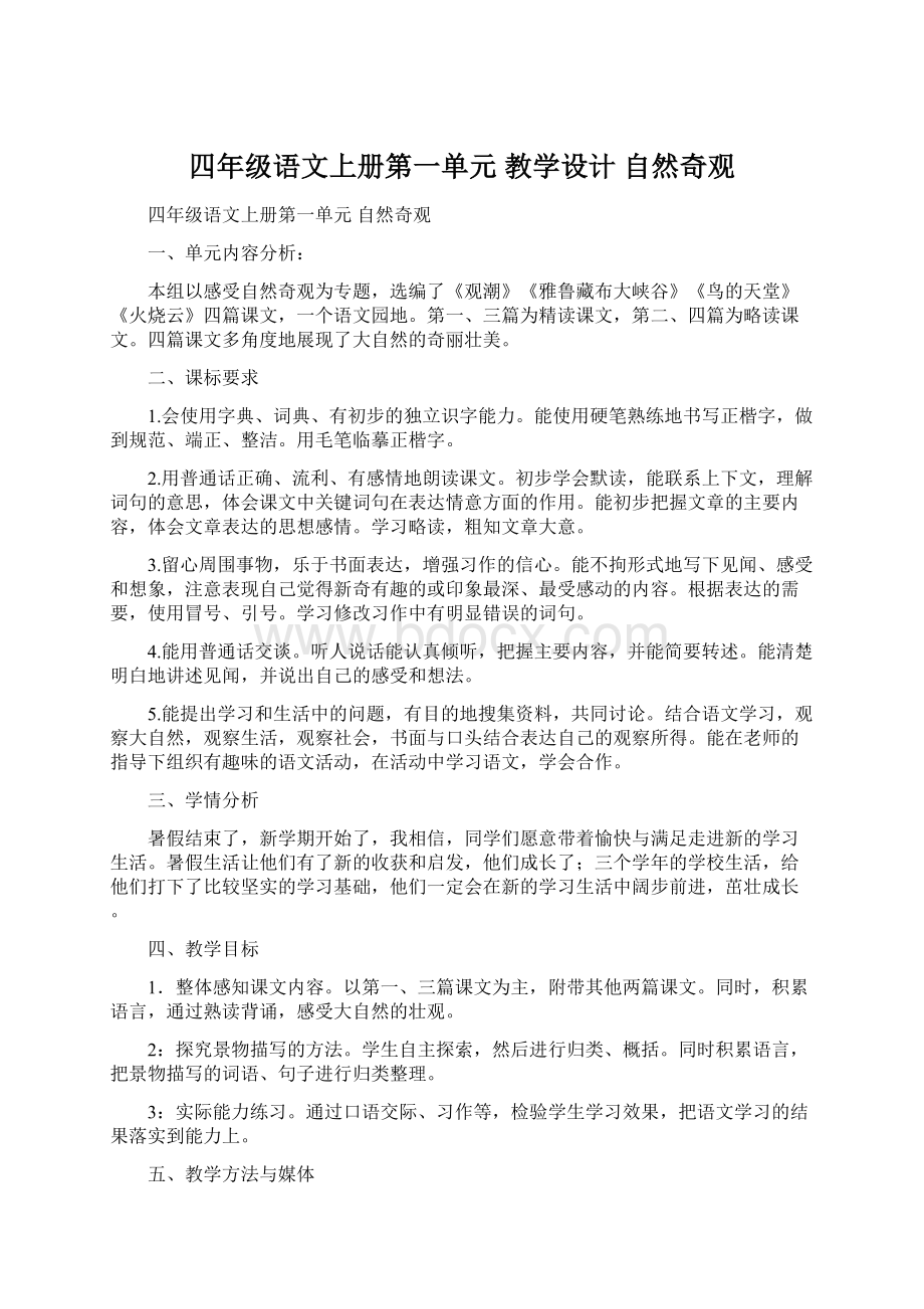 四年级语文上册第一单元 教学设计自然奇观.docx