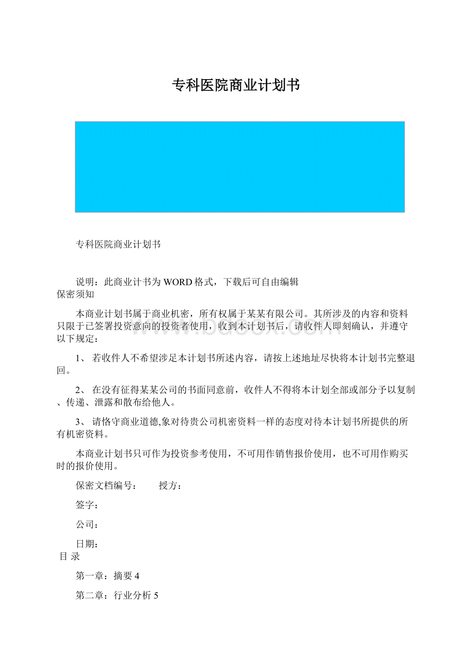 专科医院商业计划书Word格式文档下载.docx_第1页