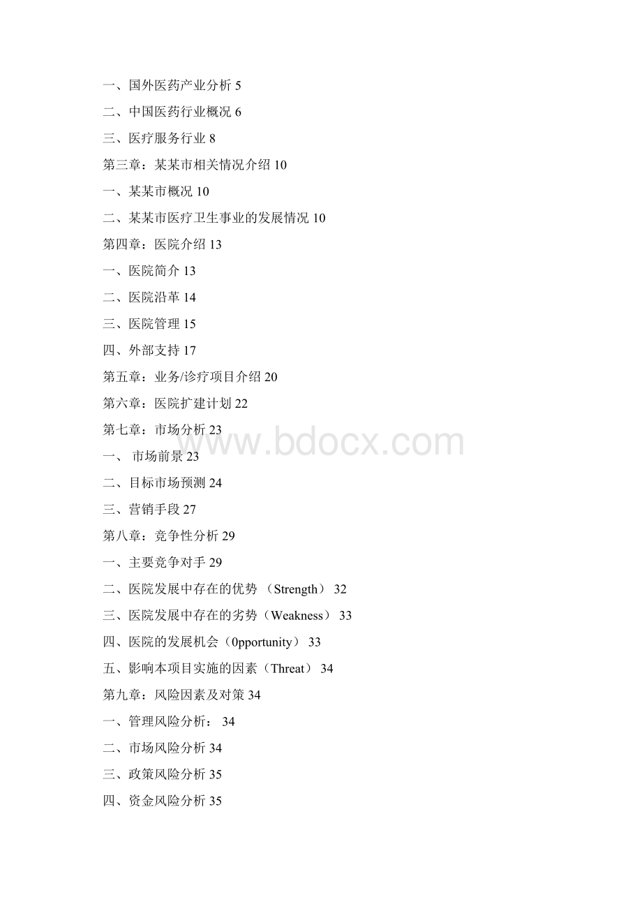 专科医院商业计划书Word格式文档下载.docx_第2页