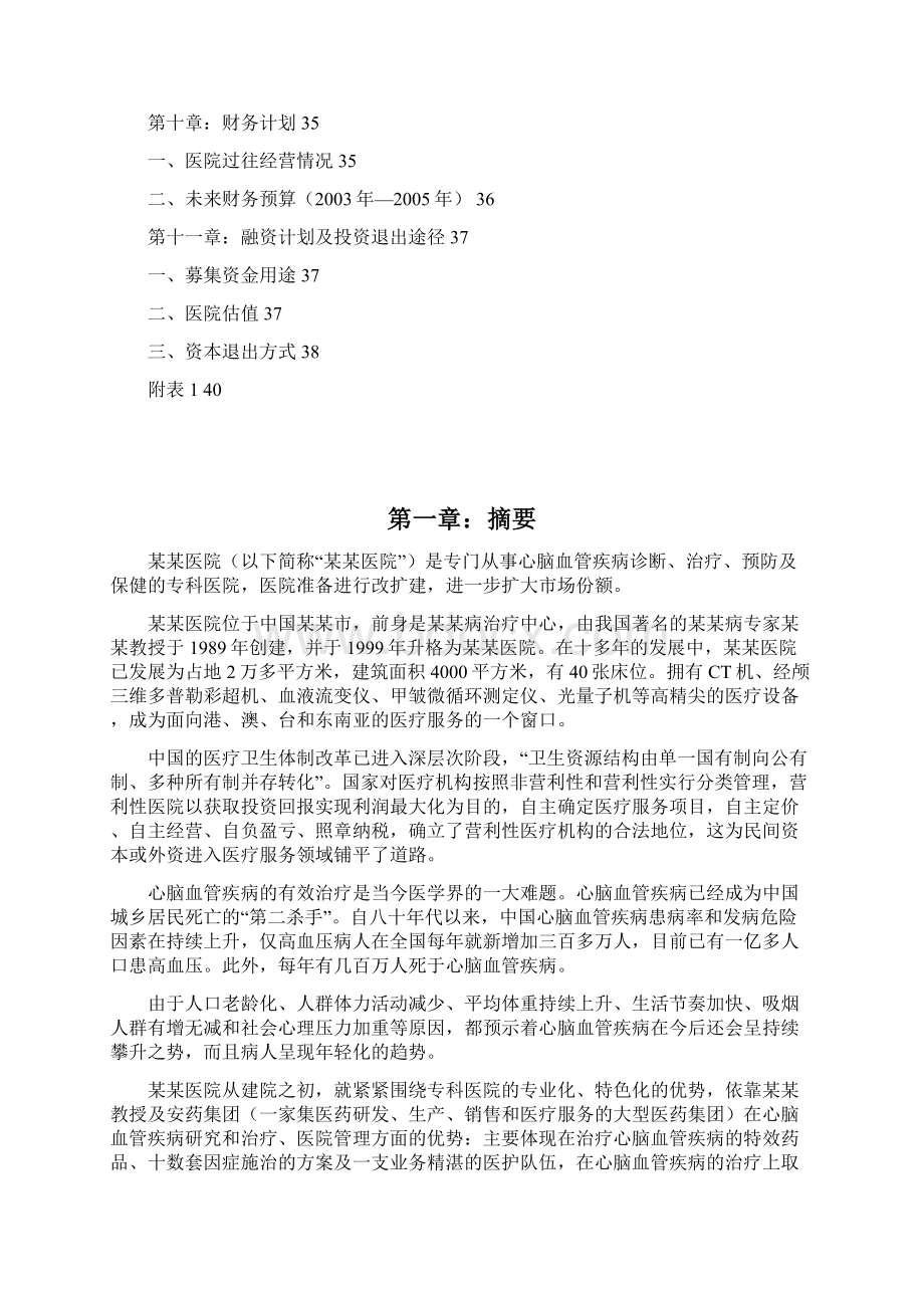 专科医院商业计划书Word格式文档下载.docx_第3页