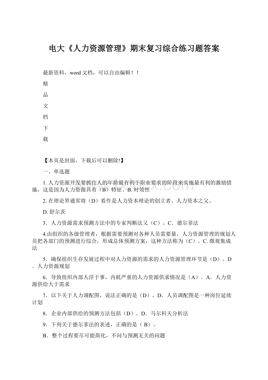 电大《人力资源管理》期末复习综合练习题答案.docx_第1页