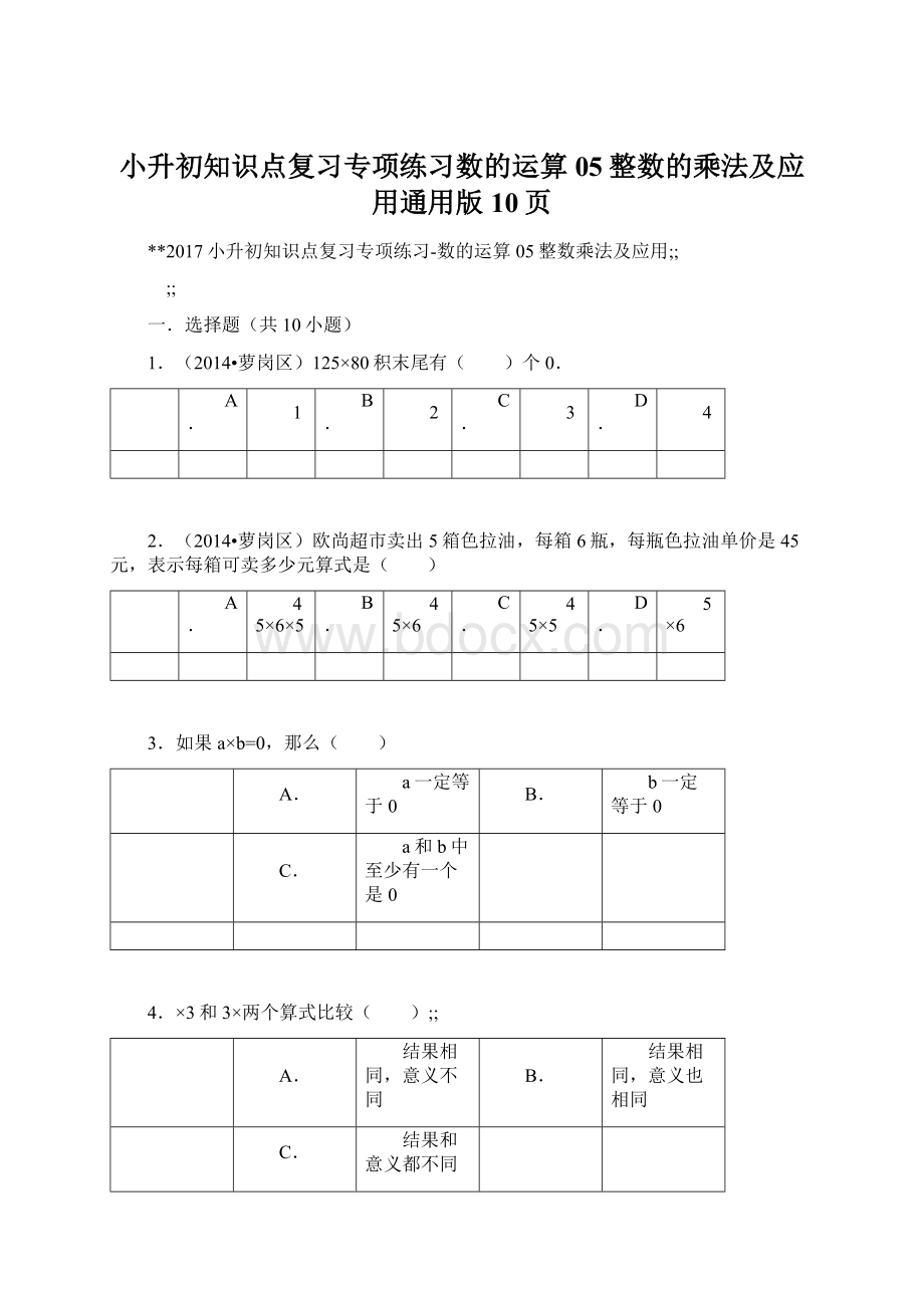 小升初知识点复习专项练习数的运算05整数的乘法及应用通用版10页.docx_第1页