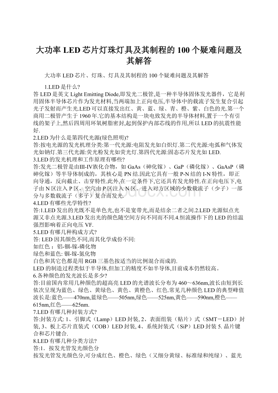 大功率LED芯片灯珠灯具及其制程的100个疑难问题及其解答文档格式.docx_第1页