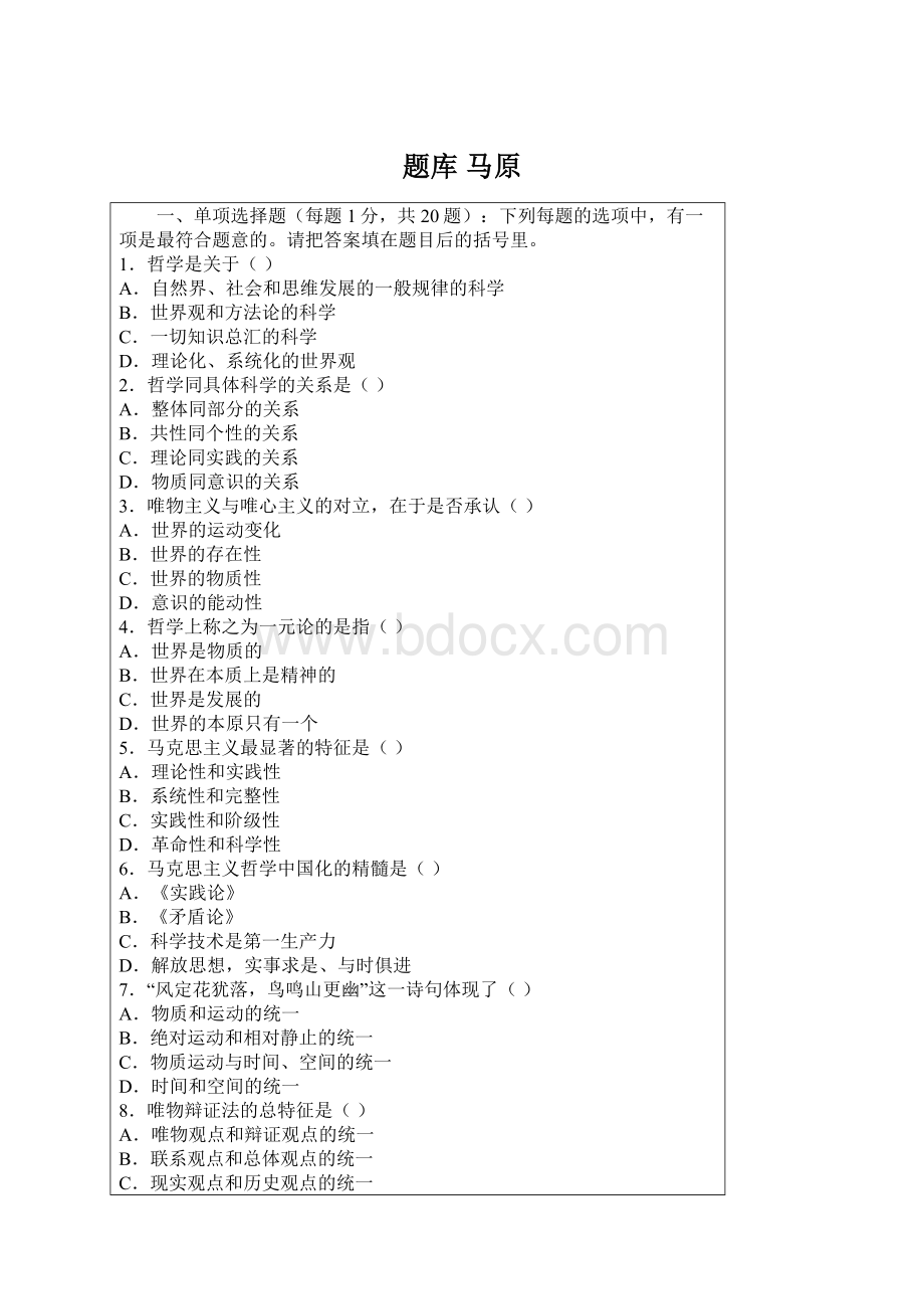 题库 马原Word文件下载.docx
