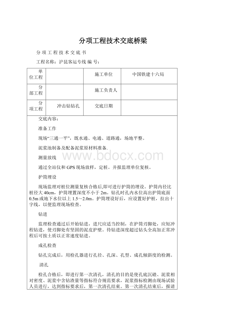 分项工程技术交底桥梁.docx