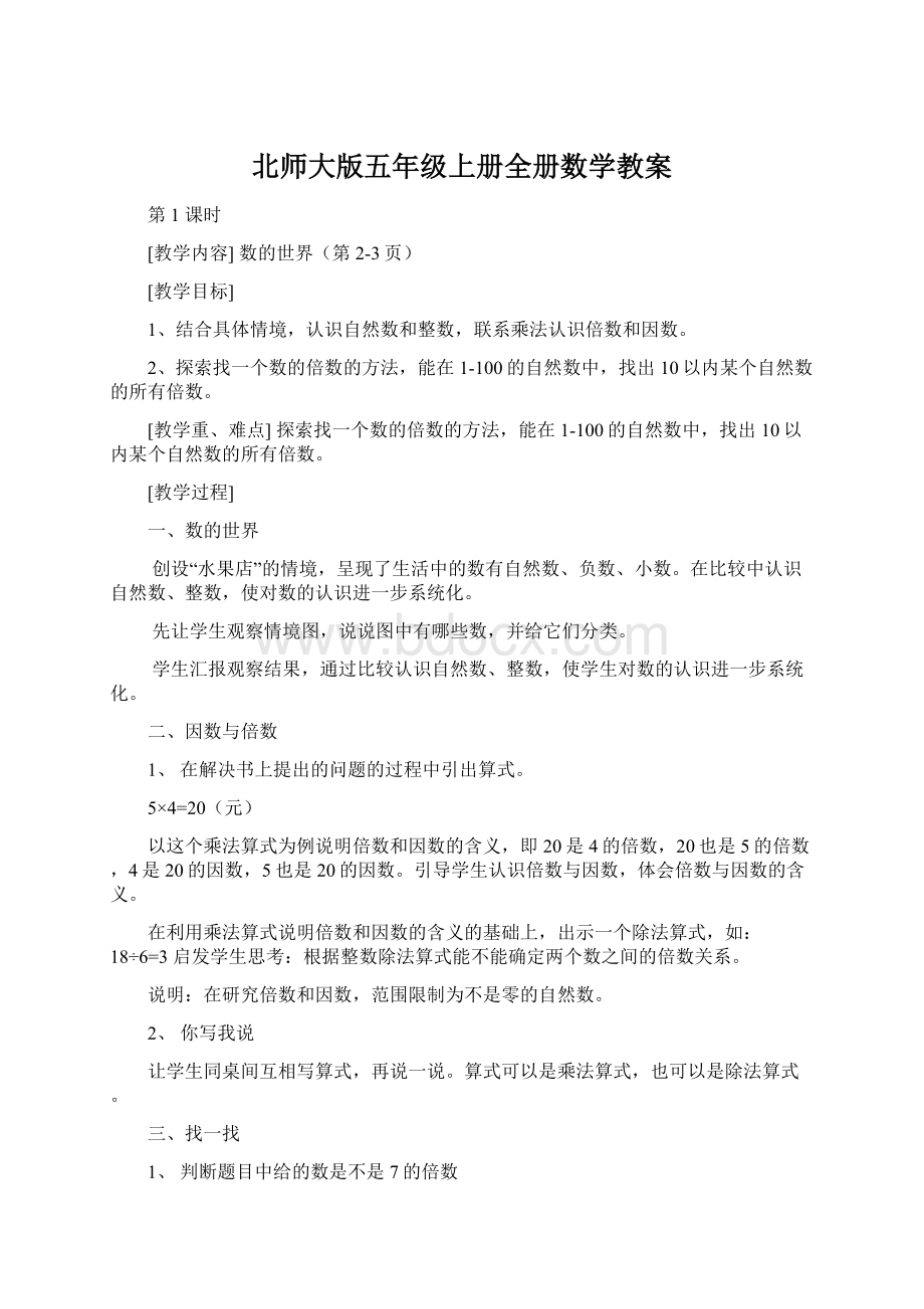 北师大版五年级上册全册数学教案.docx_第1页