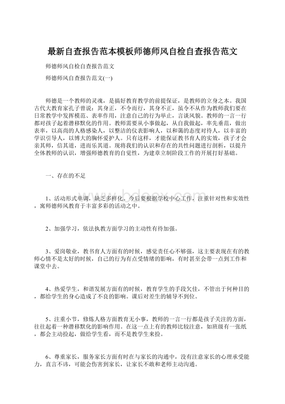 最新自查报告范本模板师德师风自检自查报告范文.docx_第1页