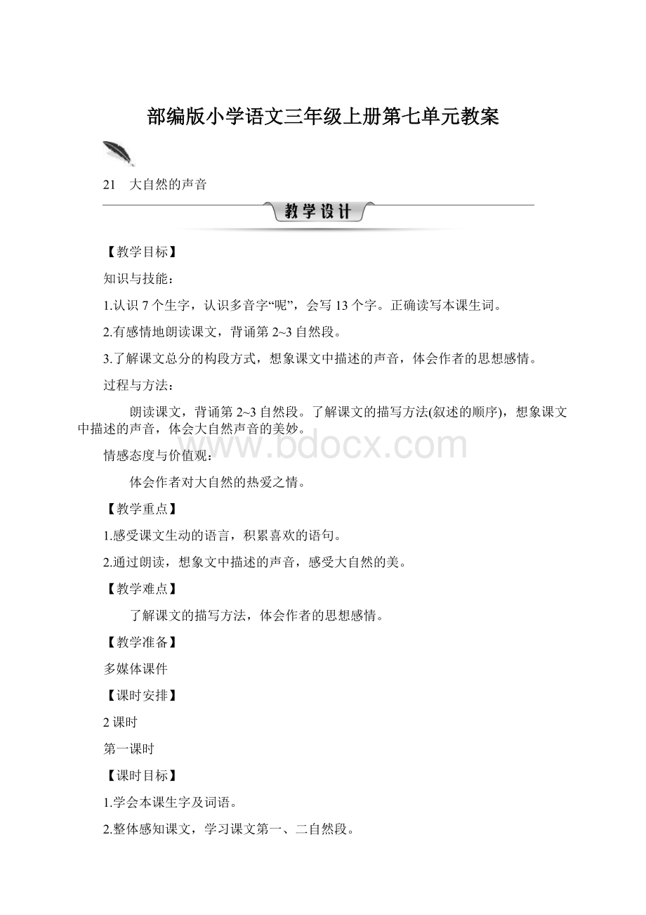 部编版小学语文三年级上册第七单元教案.docx_第1页