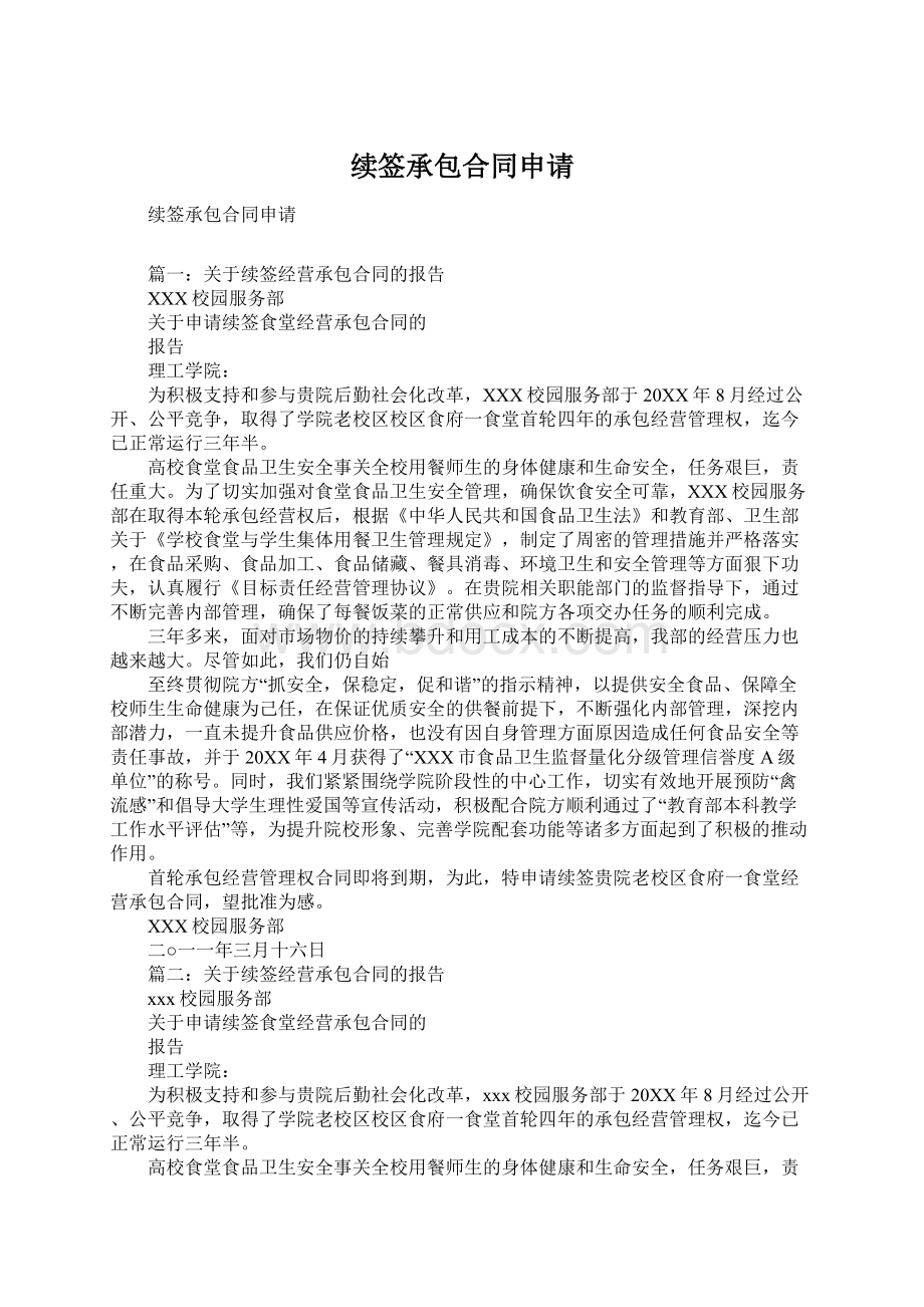 续签承包合同申请Word文件下载.docx