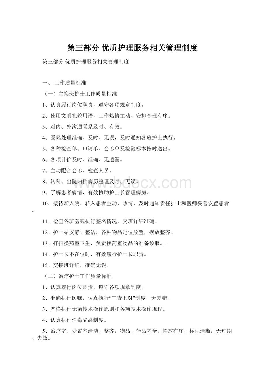 第三部分 优质护理服务相关管理制度.docx_第1页