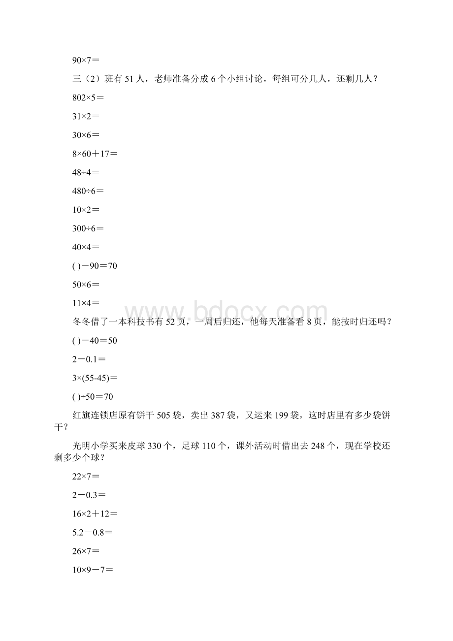 北师大版三年级数学上册口算应用题大全26.docx_第3页