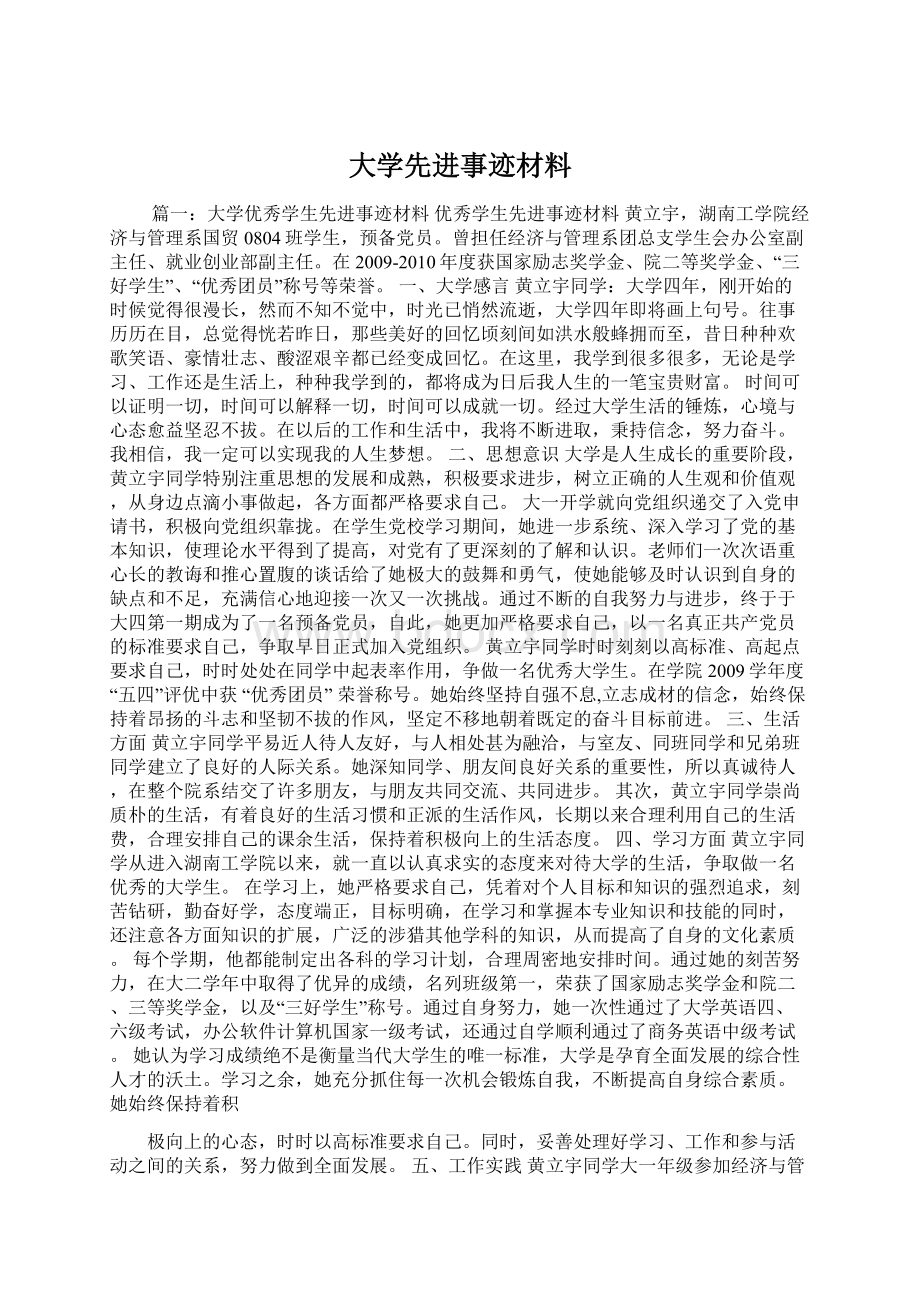 大学先进事迹材料.docx_第1页