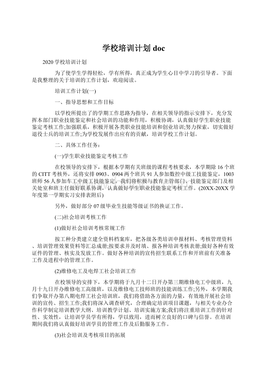 学校培训计划docWord文档下载推荐.docx