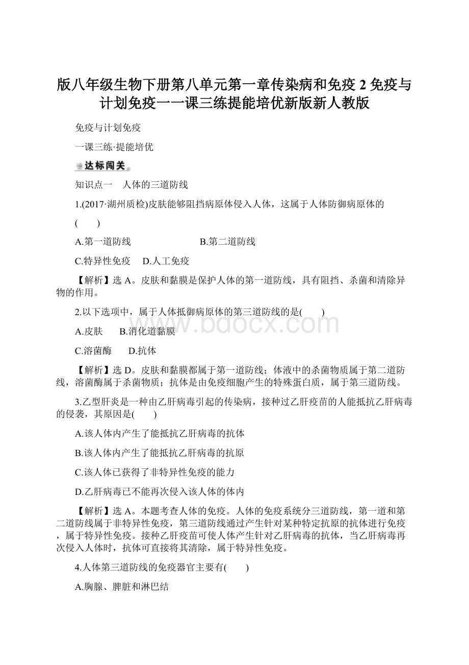 版八年级生物下册第八单元第一章传染病和免疫2免疫与计划免疫一一课三练提能培优新版新人教版.docx_第1页