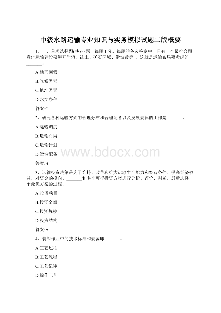 中级水路运输专业知识与实务模拟试题二版概要.docx_第1页