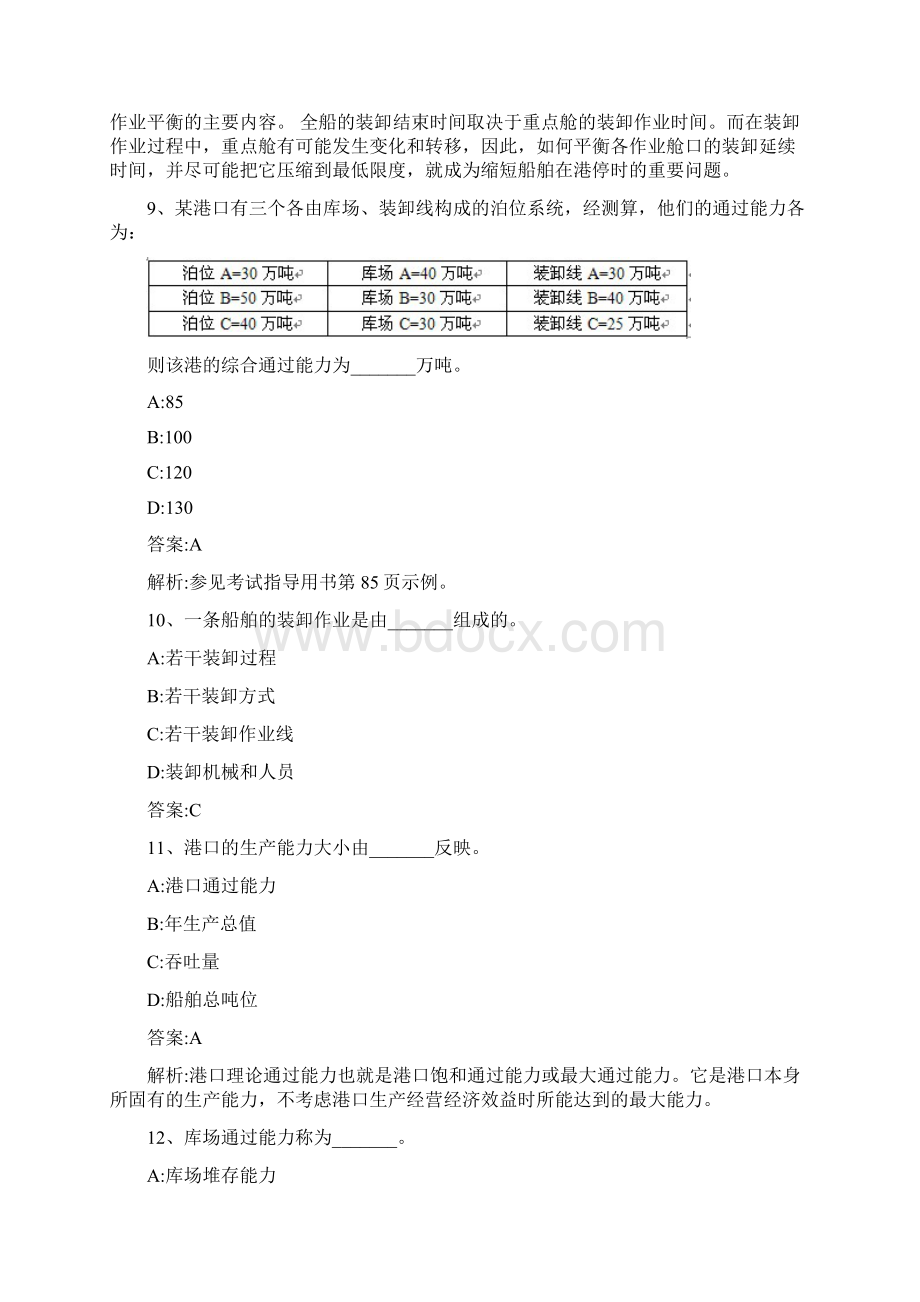 中级水路运输专业知识与实务模拟试题二版概要.docx_第3页